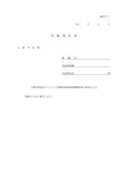 様式7 活動報告書