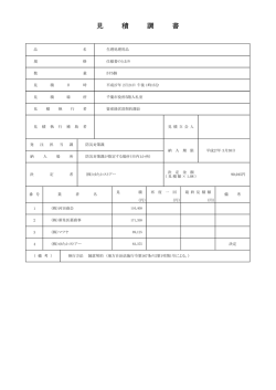 見 積 調 書