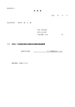 様式第8号 見 積 書 平成 年 月 日 岡山県知事 伊原木 隆 太 殿 住所