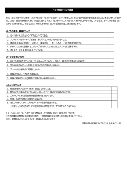 前日、当日の受付時に車検(バイクチェック・ヘルメットチェック)を行います