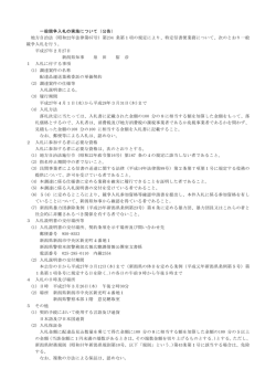 一般競争入札の実施について（公告） 地方自治法（昭和22年