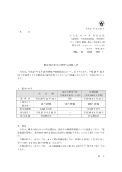 剰余金の配当に関するお知らせ