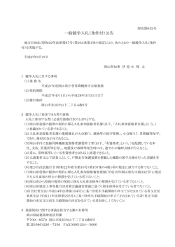一般競争入札（条件付）公告()