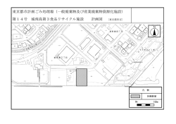 東 第 東京都市計画 第14号 城 画ごみ処理 城南島