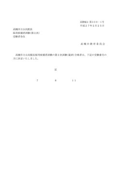 高教城公 第309－1号 平成27年2月25日 高槻市立公民館長 採用