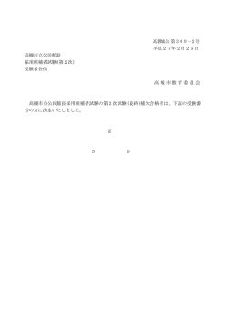 高教城公 第309－2号 平成27年2月25日 高槻市立公民館長 採用