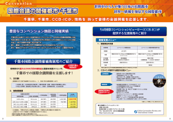 豊富なコンベンション施設と開催実績 世界へ情報を発信する