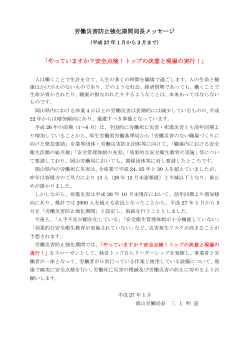 労働災害防止強化期間局長メッセージ - 岡山労働局