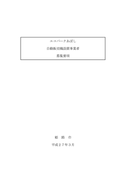 エコパークあぼし自動販売機設置事業者募集要項
