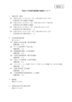 資料1 平成26年度外部評価の総括について（PDF：111KB）