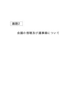 議題2 会議の傍聴及び議事録につ（PDF：6KB）
