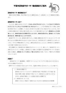 千葉市認知症サポーター養成講座のご案内