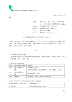 自己株式取得に係る事項の決定に関するお知らせ