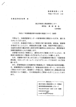独立行政法人教員研修センター依頼文 [PDFファイル／35KB]