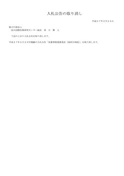 栄養事務業務委託（国府台病院）にかかる入札公告の中止について