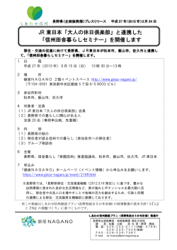 JR 東日本「大人の休日倶楽部」と連携した 「信州田舎暮らし