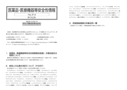 医薬品・医療機器等安全性情報 No.314