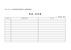 質疑・回答書（PDF）