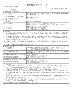 公募型見積合わせの執行について