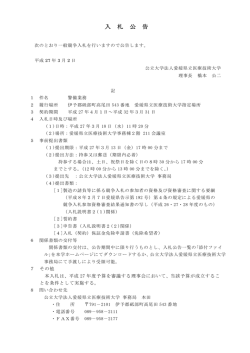 入 札 公 告 - 愛媛県立医療技術大学