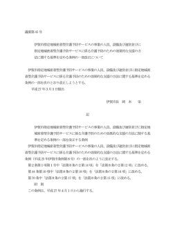 議案第45 号 伊賀市指定地域密着型介護予防サービスの事業の人員