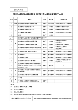 指定更新申請に必要な添付書類及びチェックシート（PDF：128KB）