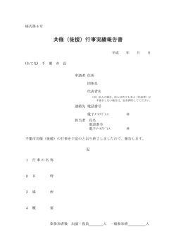 共催（後援）行事実績報告書