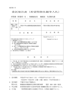 委託発注表（希望型指名競争入札）