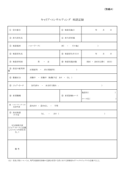 キャリア・コンサルティング 相談記録