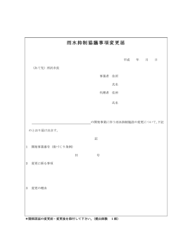 雨水抑制協議事項変更届（PDF：48KB）
