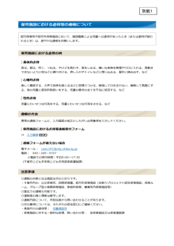 別紙1 保育施設における虐待等の通報について