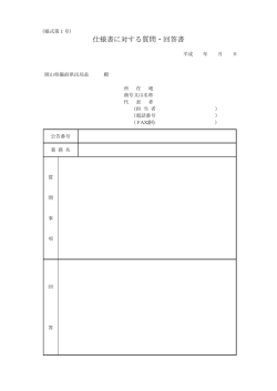 様式第1号 仕様書に対する質問・回答書 [PDFファイル／20KB]