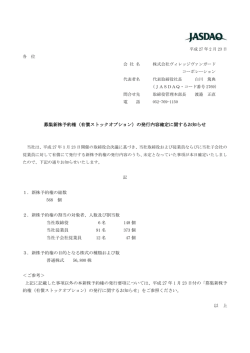 募集新株予約権（有償ストックオプション）の発行内容確定に関するお知らせ