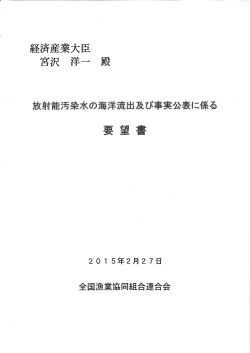 要 望書 - 全国漁業協同組合連合会