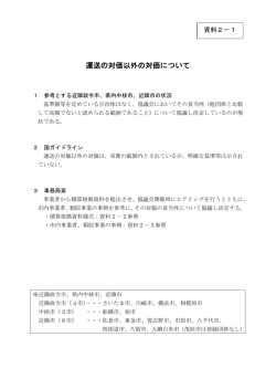 資料2-1・・・運送の対価以外の対価について（PDF：113KB）