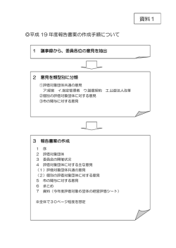 資料1 平成19年度報告書案の作成手順について（PDF：67KB）