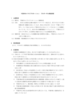 千葉市のイチゴプロモーション プロポーザル実施要領 1 公募事項 （1