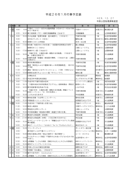 平成26年1月行事予定表（PDF：136KB）