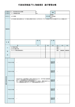 行政改革推進プラン取組項目 進行管理台帳