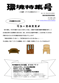 リユースのススメ