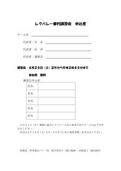 レクバレー審判講習会 申込書