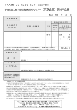 学校給食における地場食材活用セミナー 参加申込書