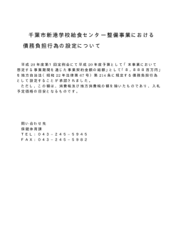 千葉市新港学校給食センター整備事業における 債務負担行為の設定