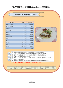 ライフステージ別単品メニュー （主菜）