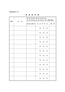 乗 務 員 名 簿