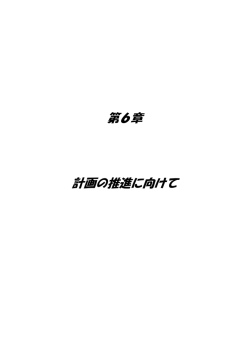 第6章（PDF：275KB）