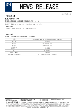 住友大阪セメントの第14回無担保社債をA-に格付