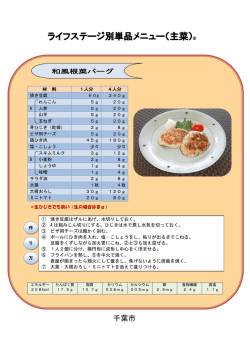 ライフステージ別単品メニュー（主菜）⑤
