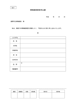 博物館実習仮申込書