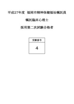 平成27年度 福岡市精神保健福祉嘱託員 嘱託臨床心理士 採用第二次